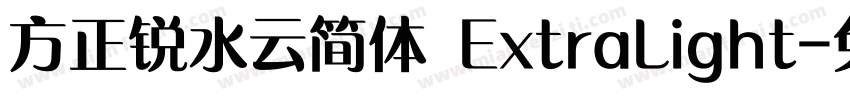 方正锐水云简体 ExtraLight字体转换